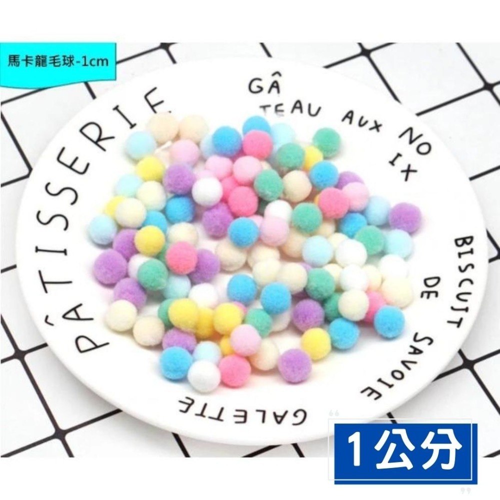 馬卡龍高彈力毛球素材(1~3cm)-規格圖1