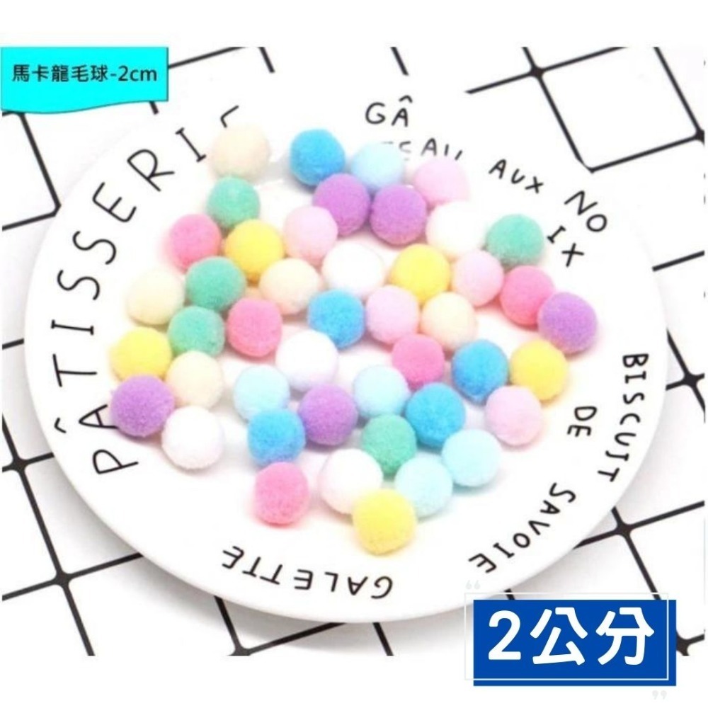 馬卡龍高彈力毛球素材(1~3cm)-規格圖1