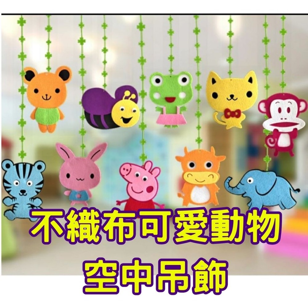 不織布可愛動物造型空中佈置吊飾-規格圖1