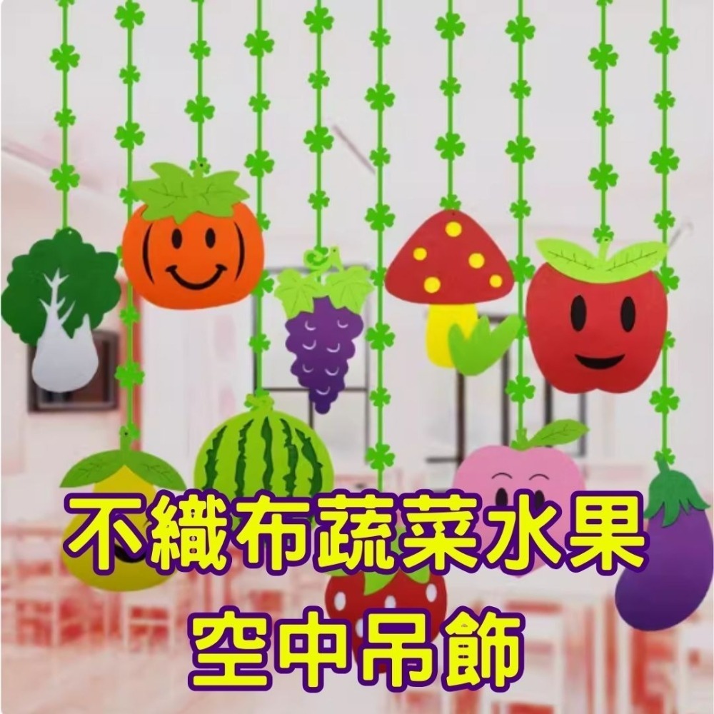 不織布蔬菜水果空中佈置吊飾-細節圖2