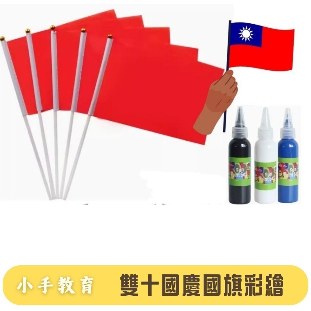 雙十國慶國旗彩繪組-規格圖4