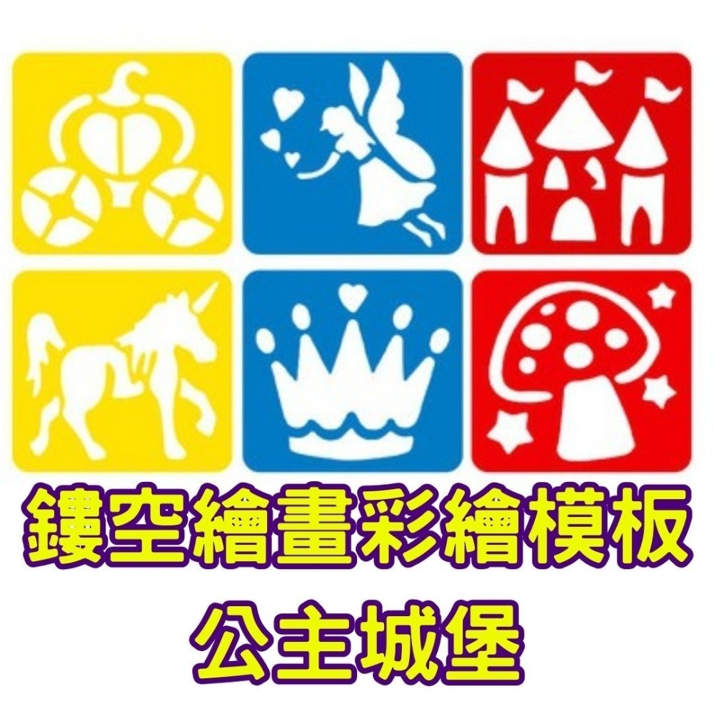 鏤空繪畫彩繪模板(6片)／① 必備基礎材料＿ 基本創作基底-規格圖6