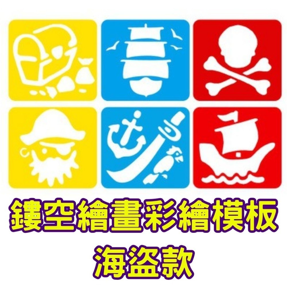 鏤空繪畫彩繪模板(6片)／① 必備基礎材料＿ 基本創作基底-規格圖6