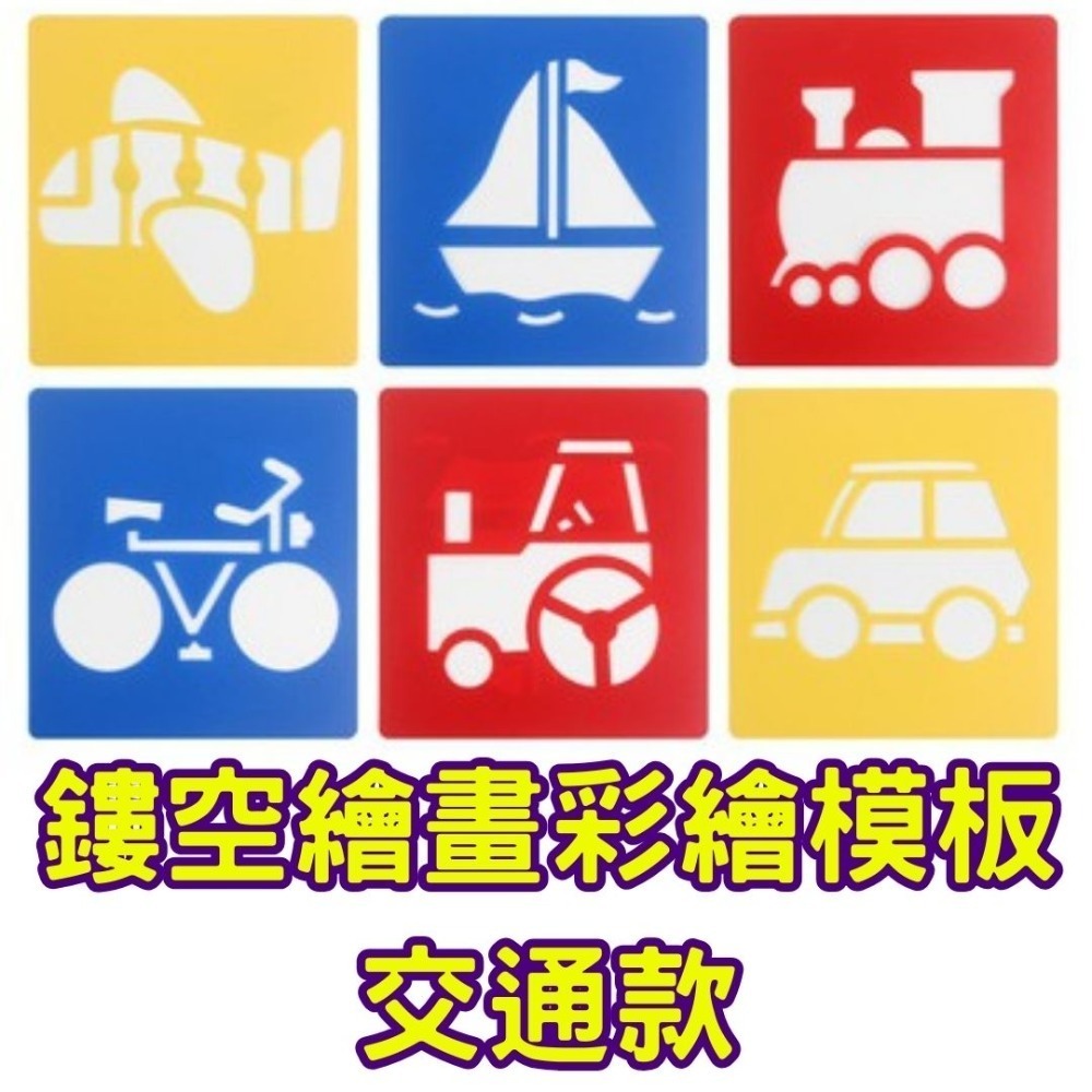 鏤空繪畫彩繪模板(6片)／① 必備基礎材料＿ 基本創作基底-規格圖6
