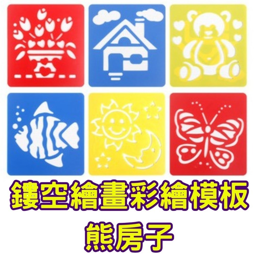 鏤空繪畫彩繪模板(6片)／① 必備基礎材料＿ 基本創作基底-規格圖6