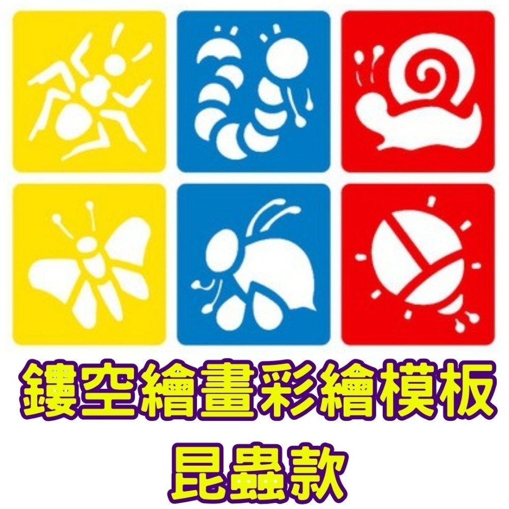 鏤空繪畫彩繪模板(6片)／① 必備基礎材料＿ 基本創作基底-規格圖6