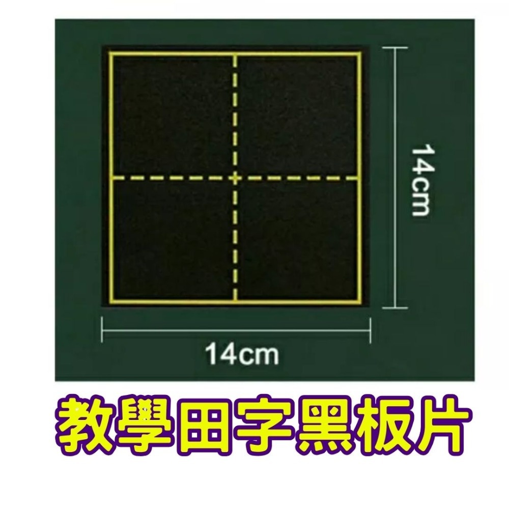 教學田字磁性黑板片活動道具-規格圖3