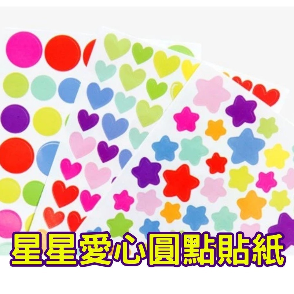 星星愛心圓點貼紙(18張)／① 必備基礎材料＿ 貼紙／貼片／黏貼材料-規格圖8