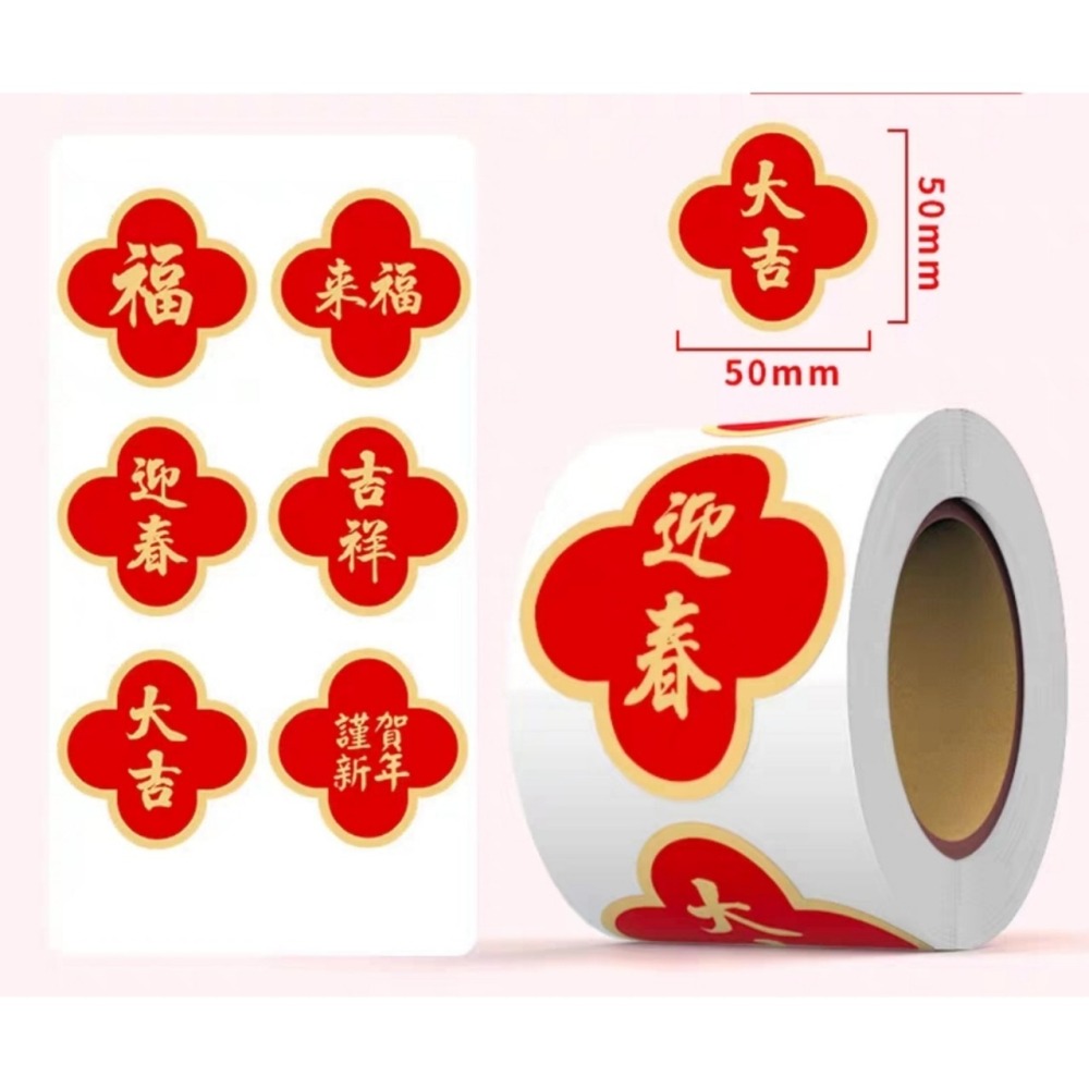 春節十字朵吉祥字貼紙(265貼)-細節圖5