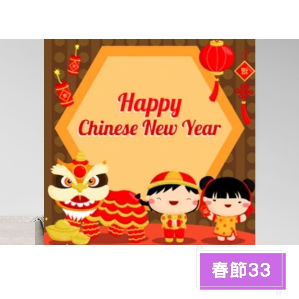春節33