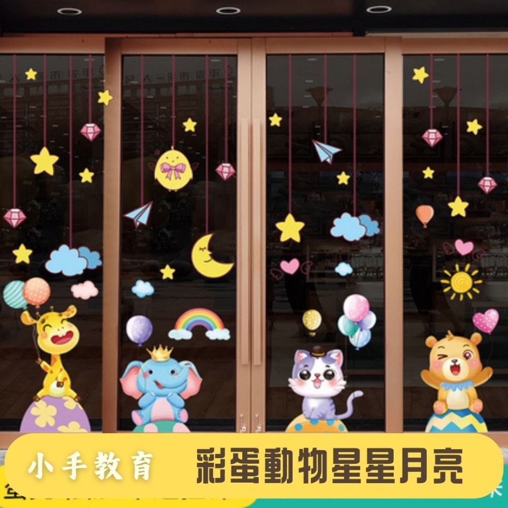 無痕玻璃佈置靜電貼（彩蛋動物星星月亮）-規格圖2