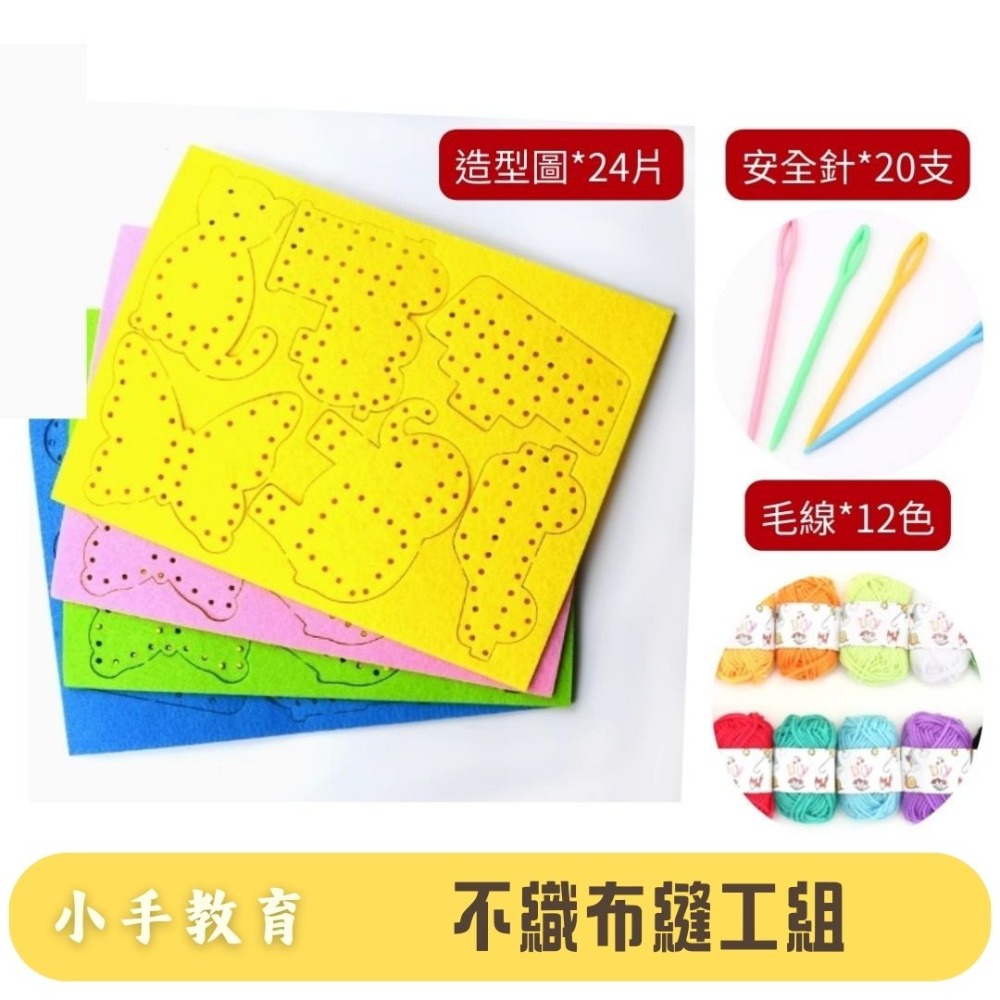 1組(造型片*24片，毛線*12卷，安全針*20支)