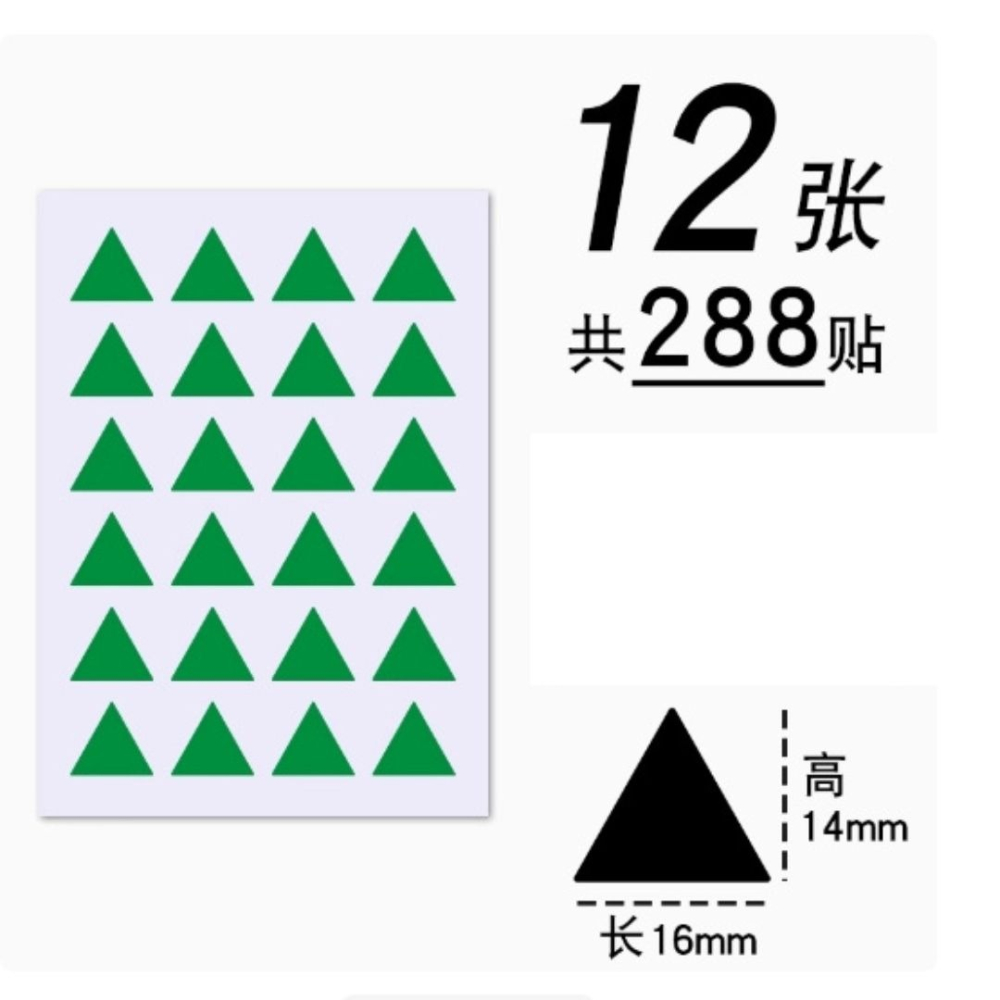 三角形彩色貼紙(288貼)-細節圖4