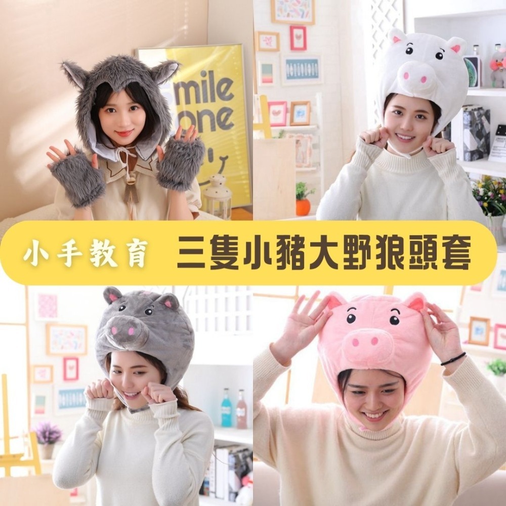 三隻小豬+大野狼