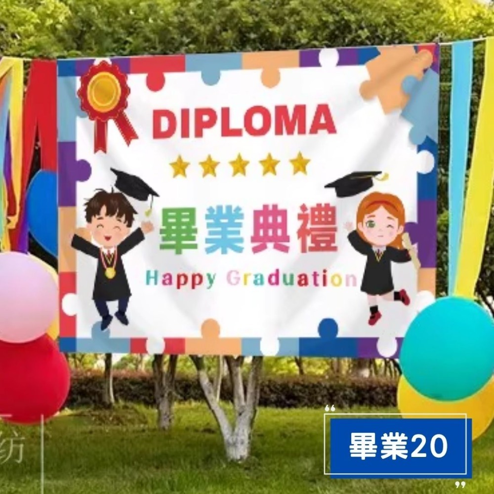 畢業20