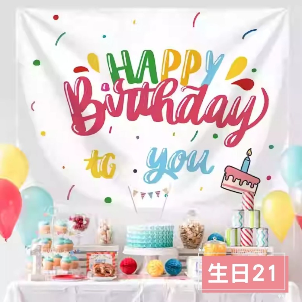 生日快樂背景掛布(預購款)-規格圖4