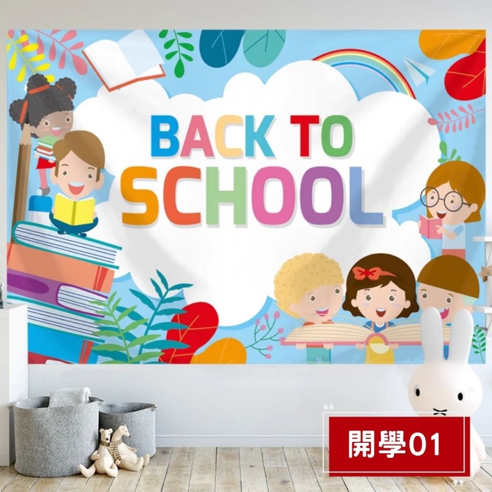 開學日背景掛布(預購款)-規格圖4