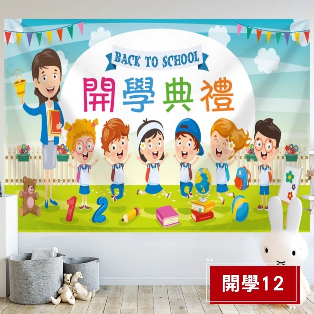 開學12