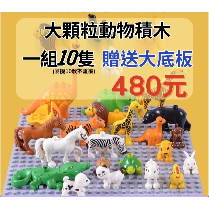 大顆粒動物積木驚喜包 (免運限量品)-規格圖2