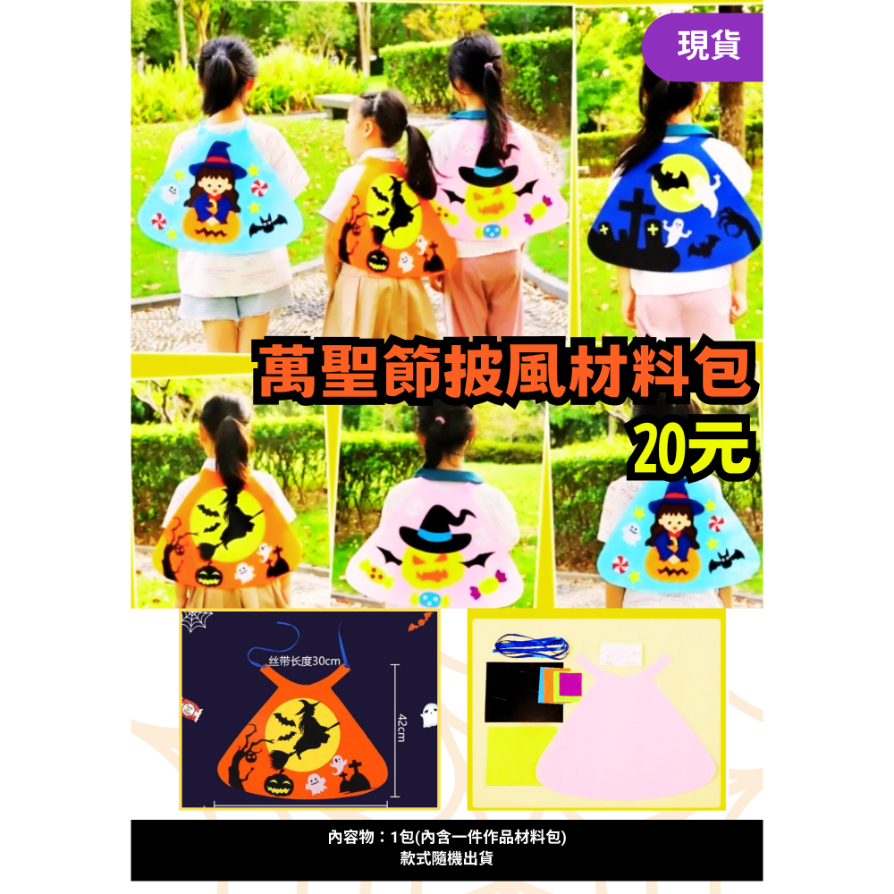 披風手作材料包