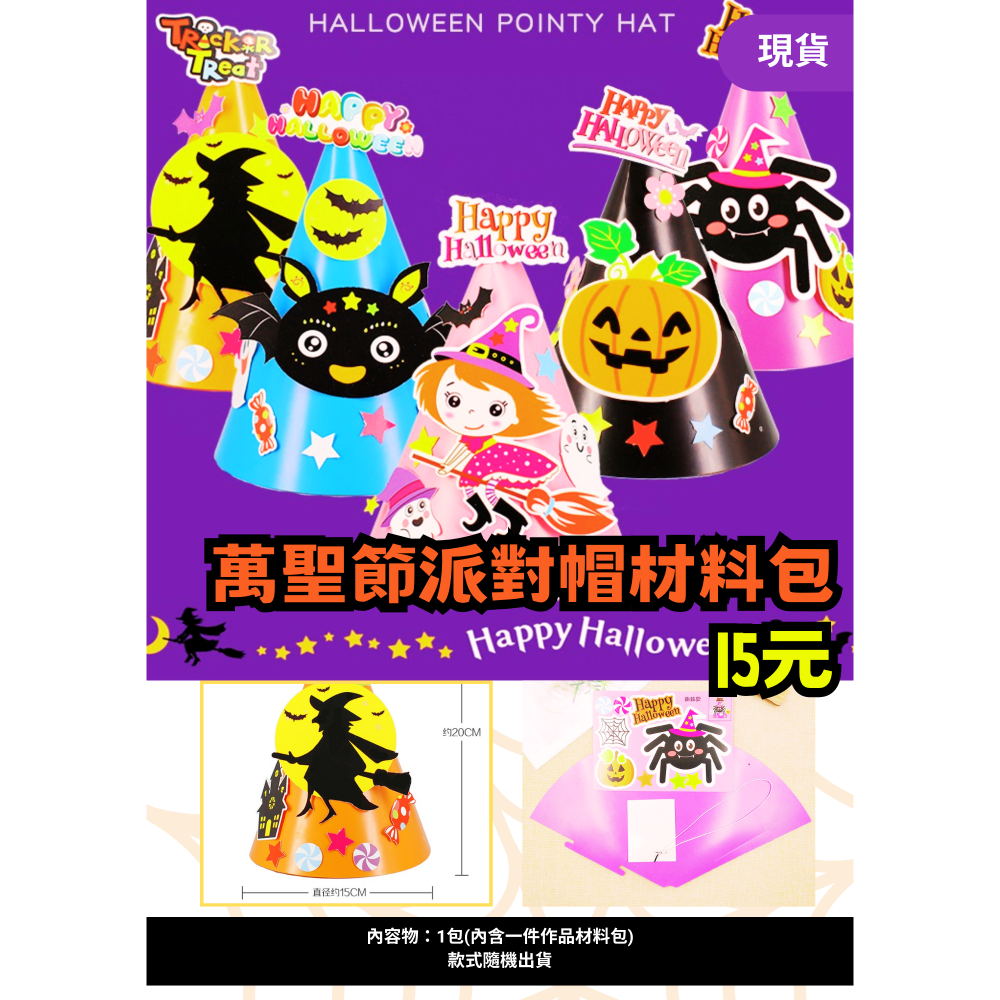 派對帽手作材料包