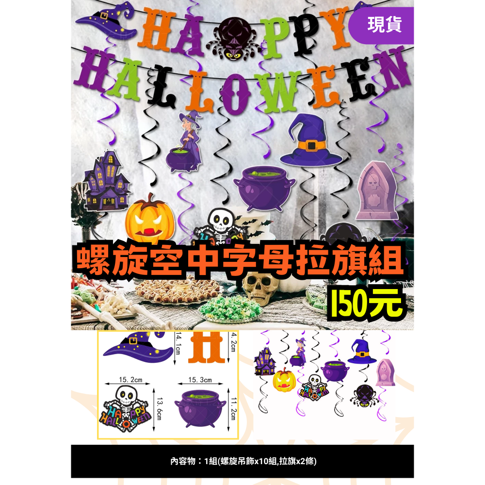 螺旋空中HAPPY HALLOWEEN字母拉旗組