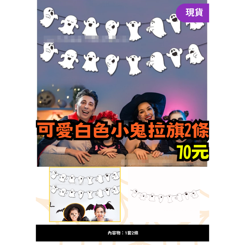 可愛白色小鬼拉旗(2條)