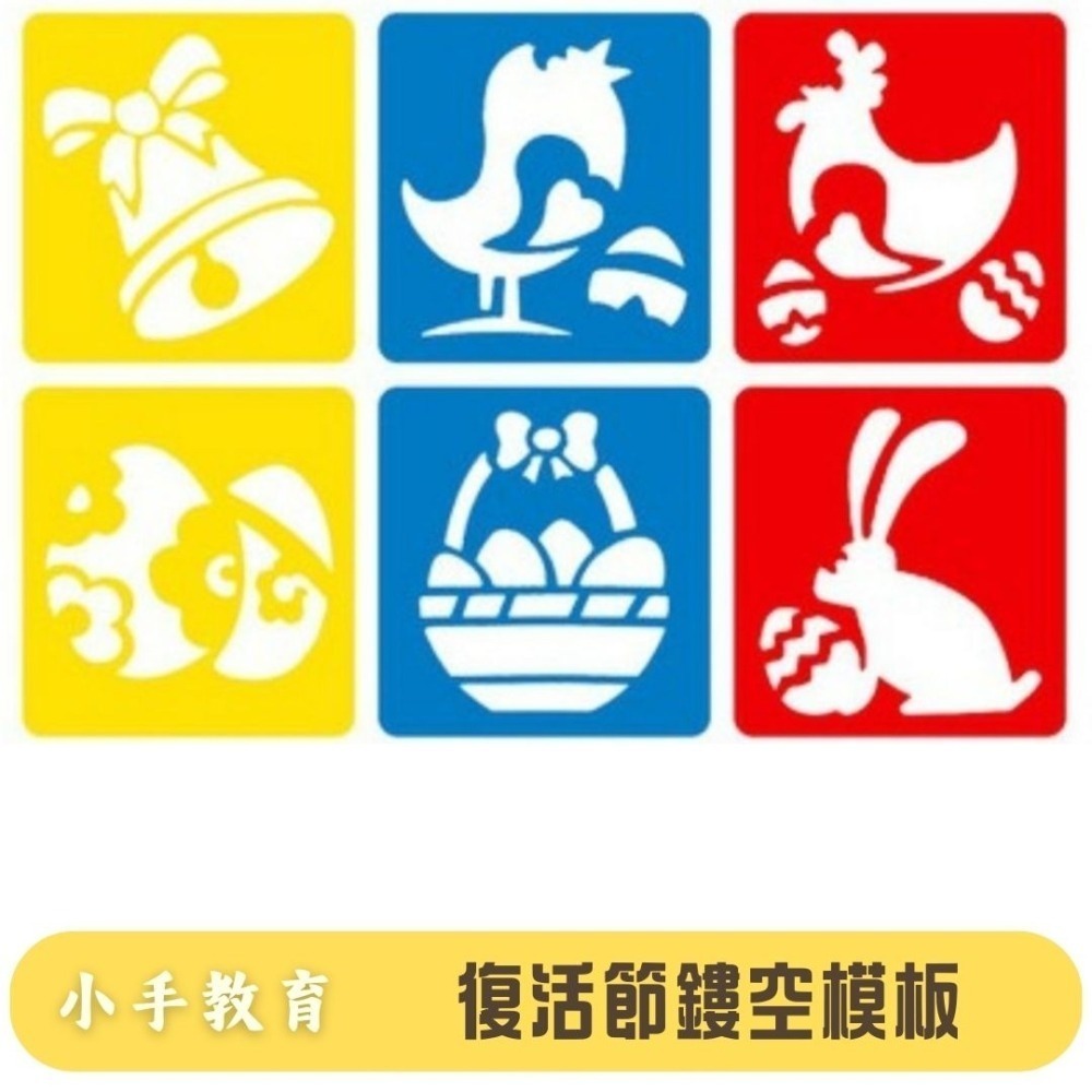 復活節鏤空繪畫彩繪模板／6片