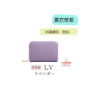 薰衣草紫LV