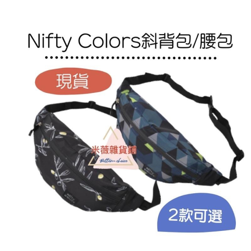 現貨【日本Nifty Colors斜背包/隨身腰包】包包 隨身 斜背包 腰包 隨身包 側背包 手機包 戶外 露營