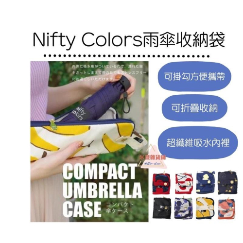 優惠實施中【日本Nifty Colors雨傘收納袋】傘套 雨傘套 收納 吸水傘套 寶特瓶收納 戶外 爬山 折疊傘 防水
