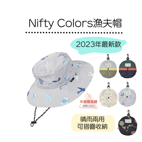 2023新款【日本Nifty Colors漁夫帽】晴雨兩用 抗UV 漁夫帽 遮陽帽 露營 登山帽 防水 輕量 防雨 摺疊