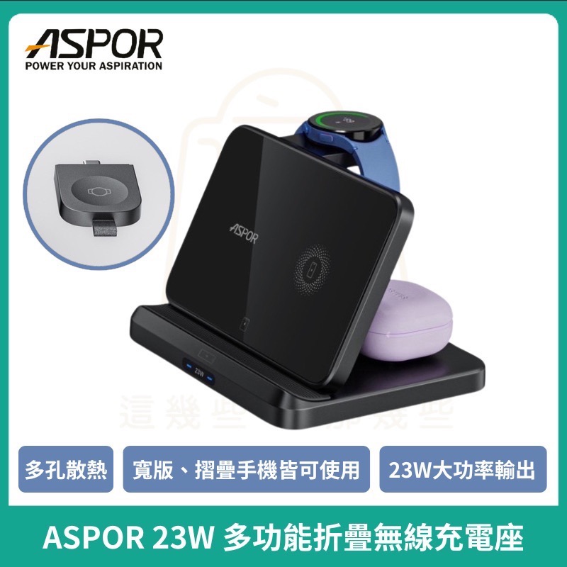 🎁 台灣正品公司貨【ASPOR】23W多功能折疊無線充電座 W21 無線充電器 充電座 充電盤-細節圖5