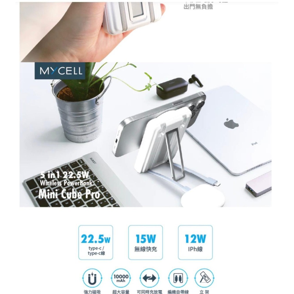 🎁台灣製造MYCELL Mini Cube Pro無線15W/帶線 22.5W 無線行動電源標示Wh可上機自帶線快充-細節圖4