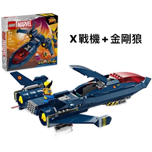 アヤコ＇s LEGO 76281 X-Men X-噴射戰機&amp;金剛狼人偶 樂高® Super Heroes 系列