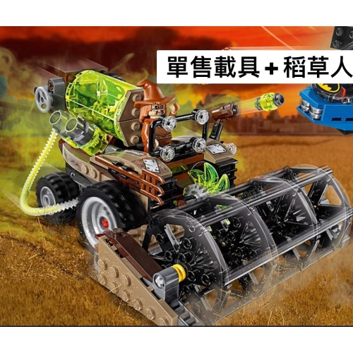 アヤコ＇s LEGO 76054 拆售 載具&amp;稻草人 LEGO Scarecrow Harvest of Fear