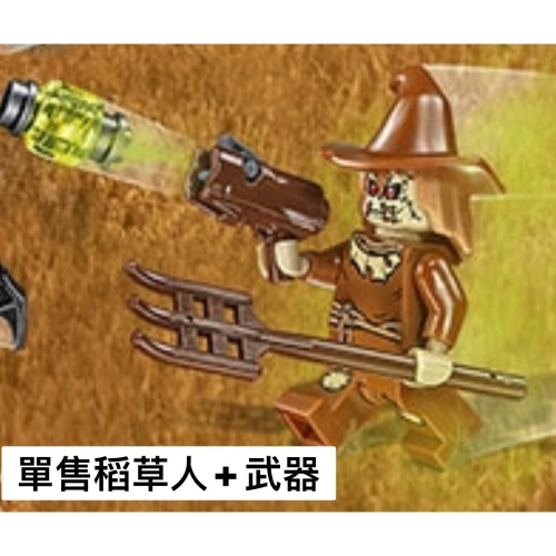 アヤコ＇s LEGO 76054 拆售人偶 稻草人&amp;武器 LEGO Scarecrow Harvest of Fear