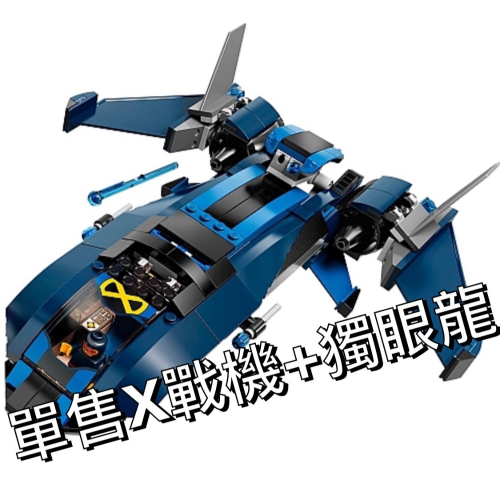 アヤコ＇s LEGO 76022 拆售 X-Men X噴射戰機&amp;獨眼龍 樂高® Super Heroes X戰警