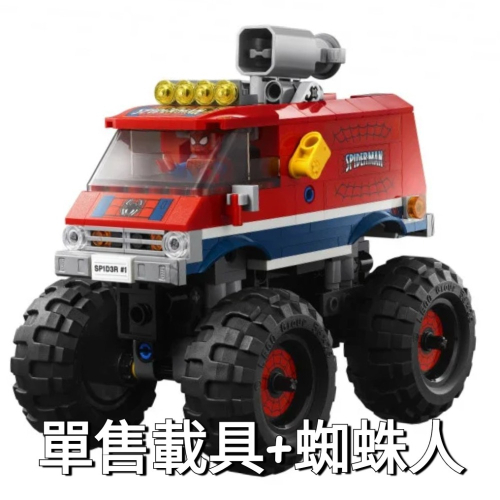 アヤコ＇s LEGO 76174 拆售 載具&amp;蜘蛛人 超級英雄 蜘蛛人 怪獸大腳車 VS 神秘法師