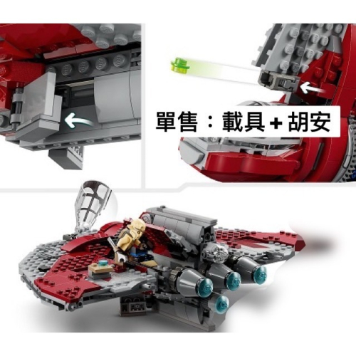 アヤコ＇s LEGO 75362 Star Wars 拆售 載具 人偶 亞蘇卡·譚諾的T-6 Jedi Shuttle