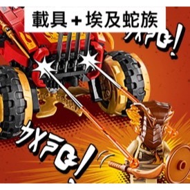アヤコ＇s LEGOLEGO 70675 拆售 載具&amp;埃及蛇族 Ninjago Katana 4x4 Set