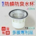 【台製 新式】可拆 流理台防臭水杯 防蟑 濾網 11cm 上不來 排水孔 落水頭 大提籠 流理臺 集渣網 濾渣網 濾水網-規格圖2