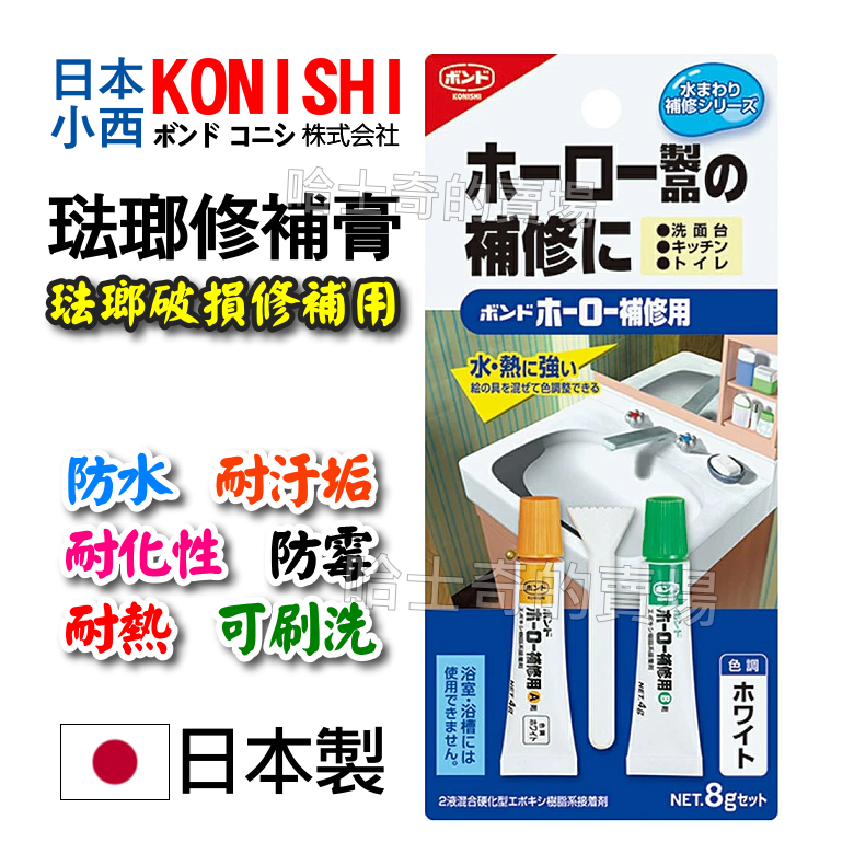 【日本製造】小西 KONISHI 琺瑯修補膏 琺瑯膠 琺瑯膏 琺瑯修復劑 環氧修補膏 硬質修補劑 補漆 補色 補裂縫-規格圖1