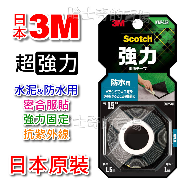 【日本原裝】3M Scotch 超強力 水泥用 防水用 雙面膠帶 雙面膠 黑色 人工草皮用 室內 室外 超黏 免釘-規格圖1