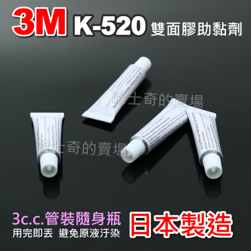【日本製造】3M 助黏劑 K-520 搭橋劑 架橋劑 黏合劑 增黏劑 前處理液 底塗劑 封邊膠 K520 難黏表面用