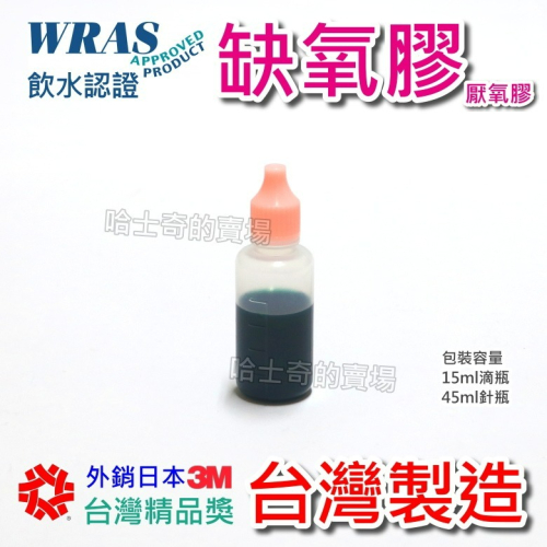 【台灣製造】飲水級 缺氧膠 厭氧膠 螺絲防鬆膠 圓形配件固定劑 螺絲固定劑 金屬缺氧膠 填縫膠 填縫劑 全固型 全固化型