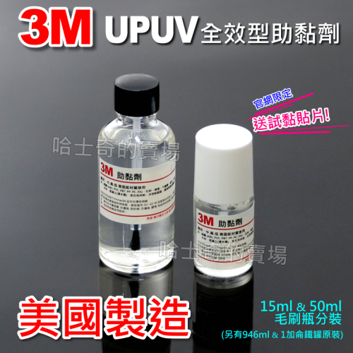 【3M美國製】 助黏劑 UPUV 搭橋劑 架橋劑 黏合劑 增黏劑 底塗劑 橋接劑 加強雙面膠 (取代PT896 P94)