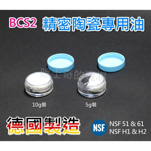 【德國進口 NSF認證】BCS2 精密陶瓷油 陶瓷芯潤滑劑 食品級 小分子 潤滑脂 陶瓷油 潤滑膏 潤滑油 潤滑液 潤滑