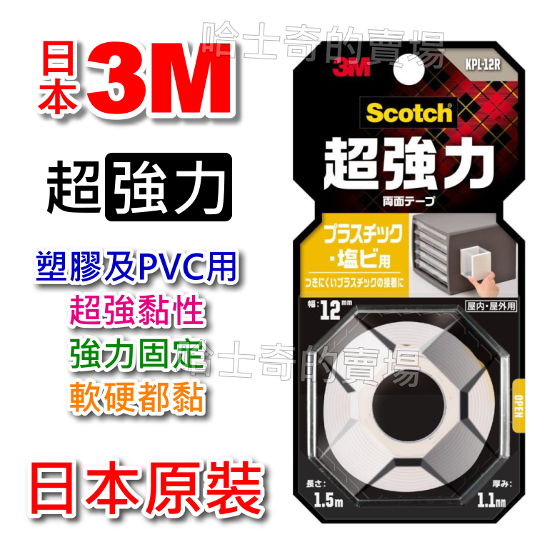 【日本原裝】3M Scotch 超強力 塑膠用 PVC 雙面膠帶 雙面膠 耐日曬 耐高溫 室內用 超黏 免釘 免螺絲-規格圖1