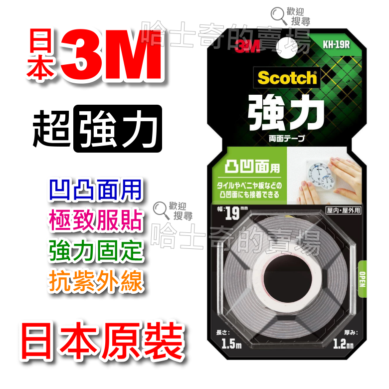 【日本原裝】3M Scotch 超強力 凹凸面用 高服貼 雙面膠帶 雙面膠 耐日曬 耐高溫 超黏 免釘 免螺絲 雙面膠條-規格圖1